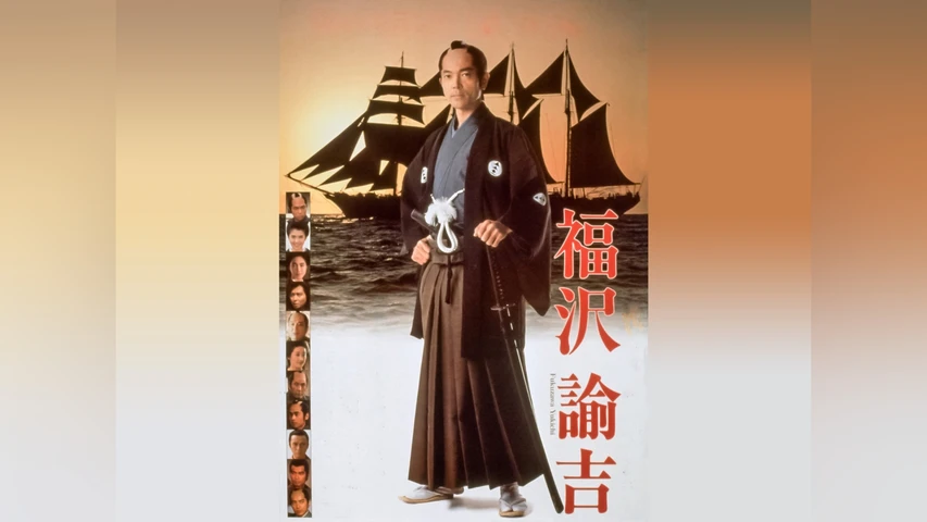 福沢諭吉