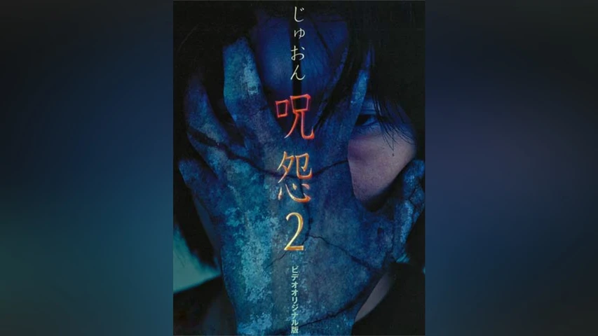呪怨2 ビデオオリジナル版