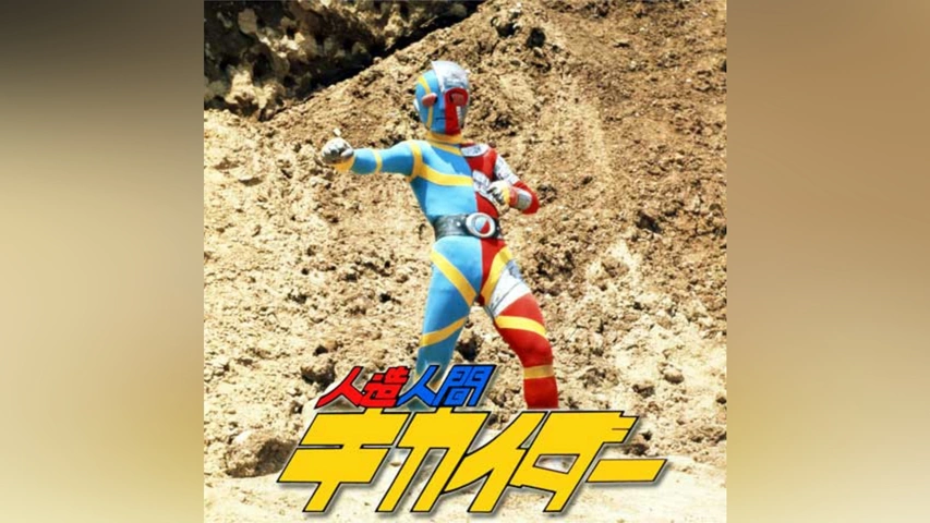 人造人間キカイダー｜フジテレビの人気ドラマ・アニメ・TV番組の動画が 