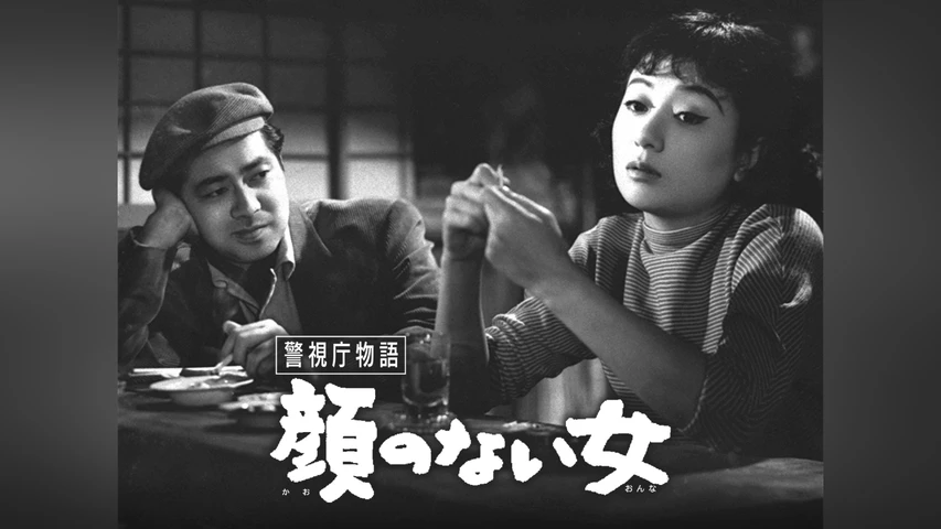 警視庁物語 顔のない女