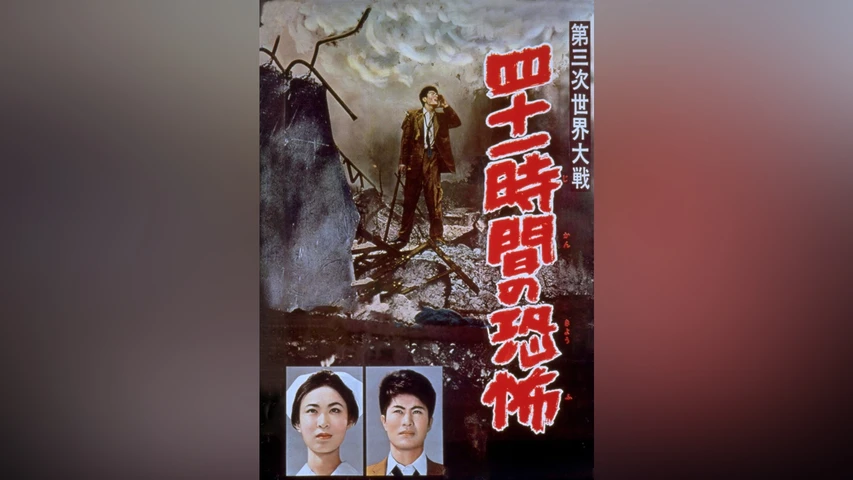 第三次世界大戦 四十一時間の恐怖