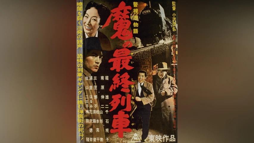 警視庁物語 魔の最終列車