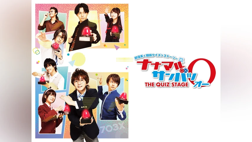 舞台「ナナマルサンバツ THE QUIZ STAGE O」