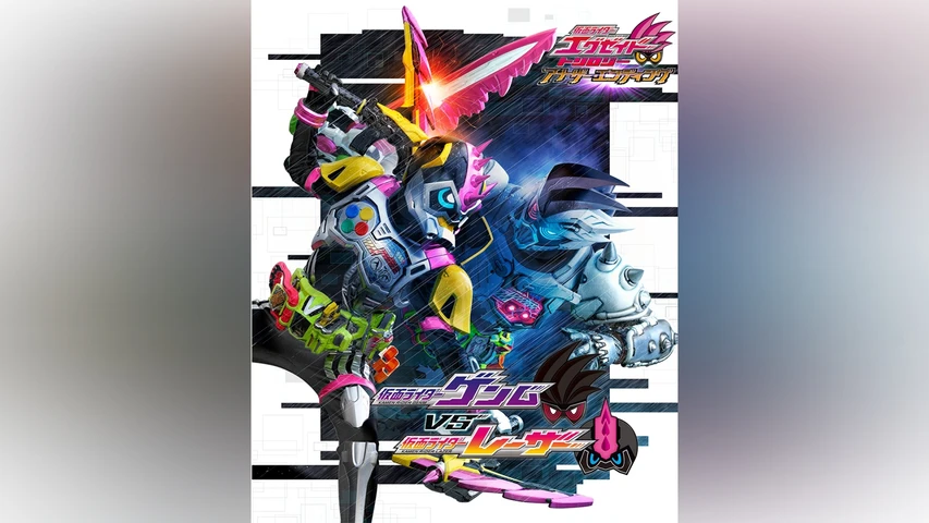 仮面ライダーエグゼイド トリロジー アナザー・エンディング 仮面ライダーゲンムVSレーザー