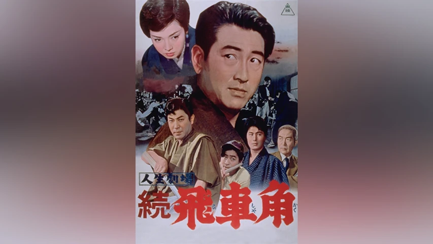 人生劇場 続飛車角