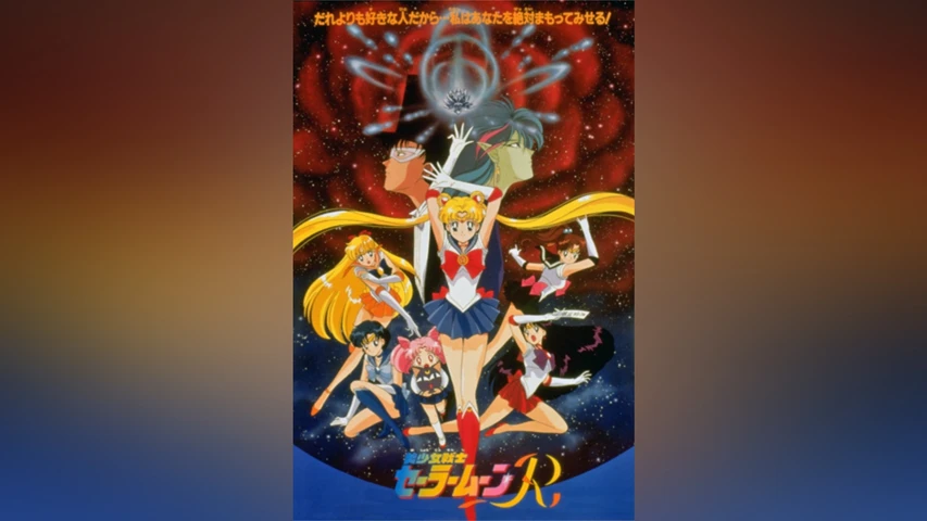 美少女戦士セーラームーンR