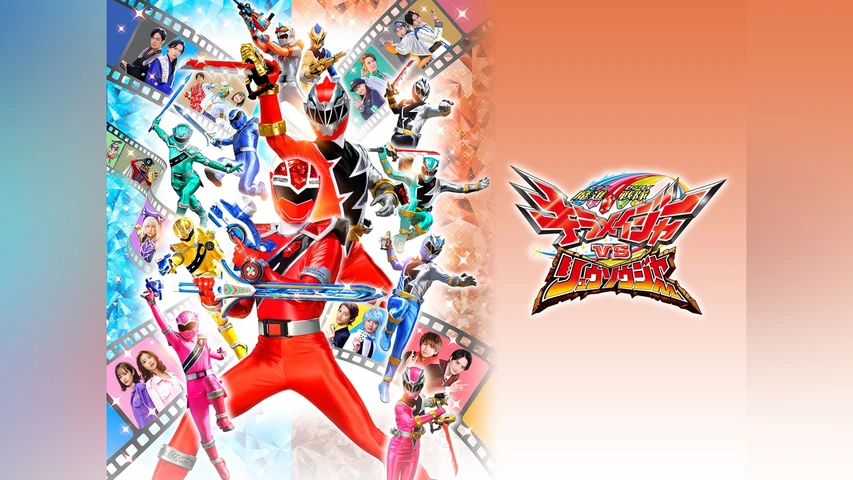 魔進戦隊キラメイジャーVSリュウソウジャー