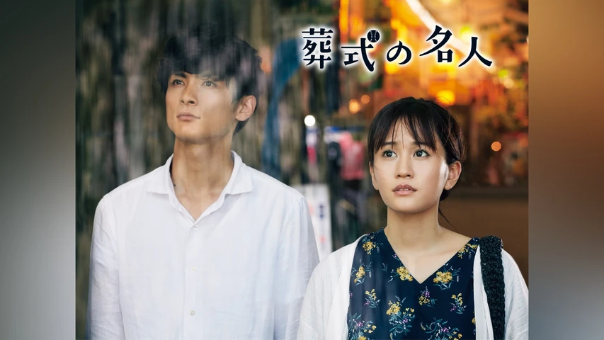 葬式の名人
