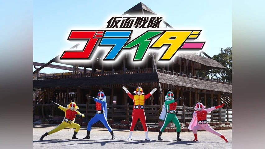 仮面戦隊ゴライダー
