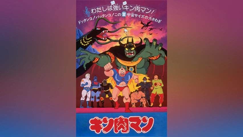 キン肉マン