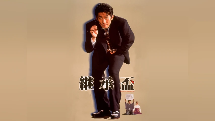 継承盃
