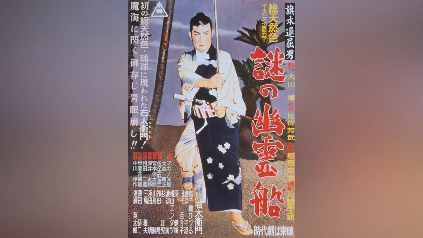 旗本退屈男 謎の幽霊船