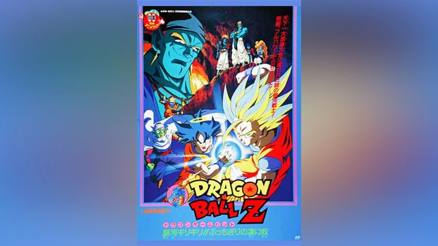 劇場版 ドラゴンボールZ 銀河ギリギリ!!ぶっちぎりの凄い奴｜フジ 