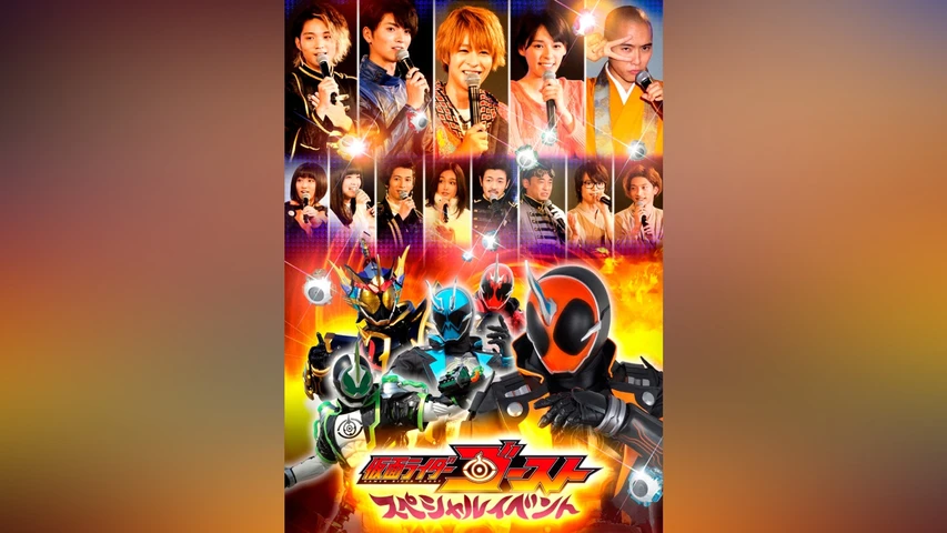 仮面ライダーゴースト スペシャルイベント