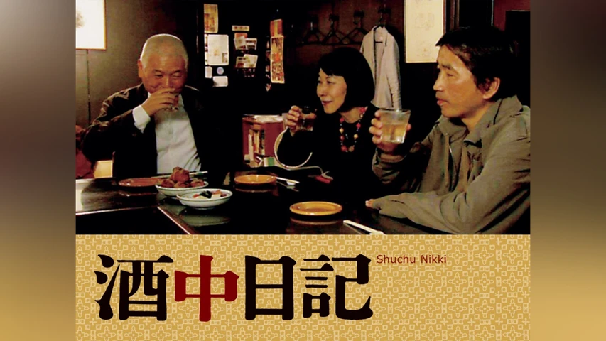 酒中日記