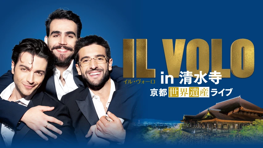IL VOLO in 清水寺 〜京都世界遺産ライブ〜