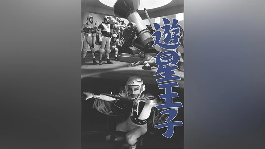 遊星王子
