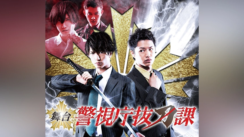 舞台「警視庁抜刀課」