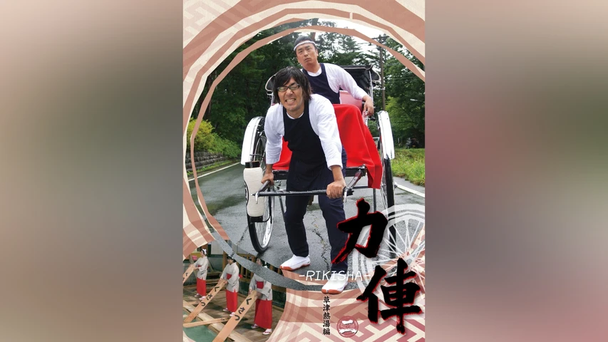 力俥‐RIKISHA‐ 草津熱湯編