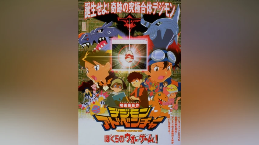 デジモンアドベンチャー ぼくらのウォーゲーム