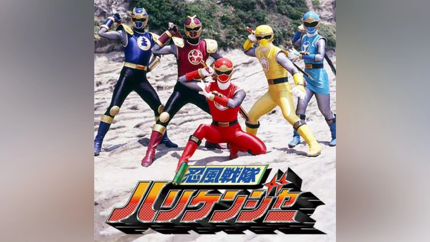 忍風戦隊ハリケンジャー｜フジテレビの人気ドラマ・アニメ・TV番組の 
