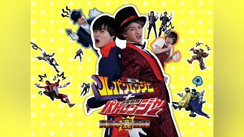 快盗戦隊ルパンレンジャー+警察戦隊パトレンジャー 究極の変合体!
