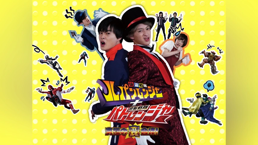 快盗戦隊ルパンレンジャー＋警察戦隊パトレンジャー 究極の変合体 