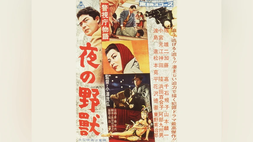 警視庁物語 夜の野獣