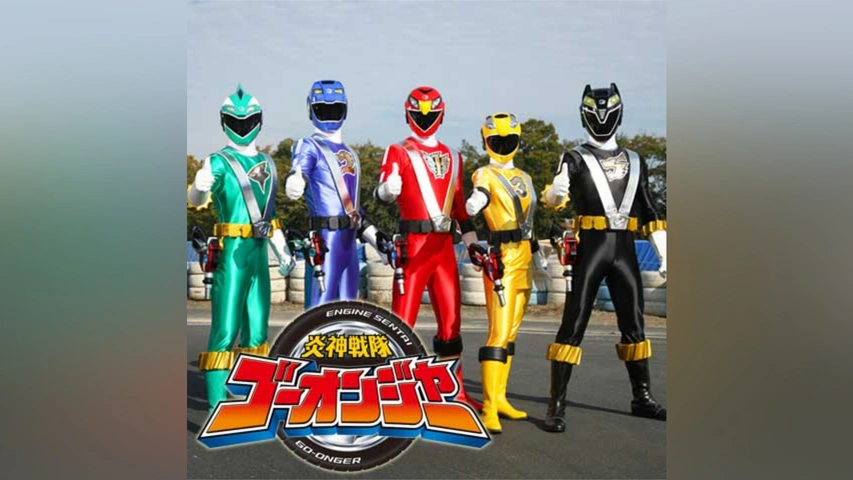 炎神戦隊ゴーオンジャー｜フジテレビの人気ドラマ・アニメ・TV番組の  