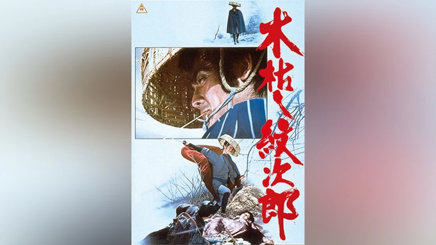 木枯し紋次郎