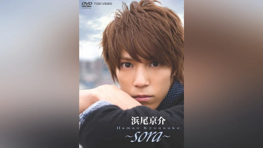浜尾京介-sora-