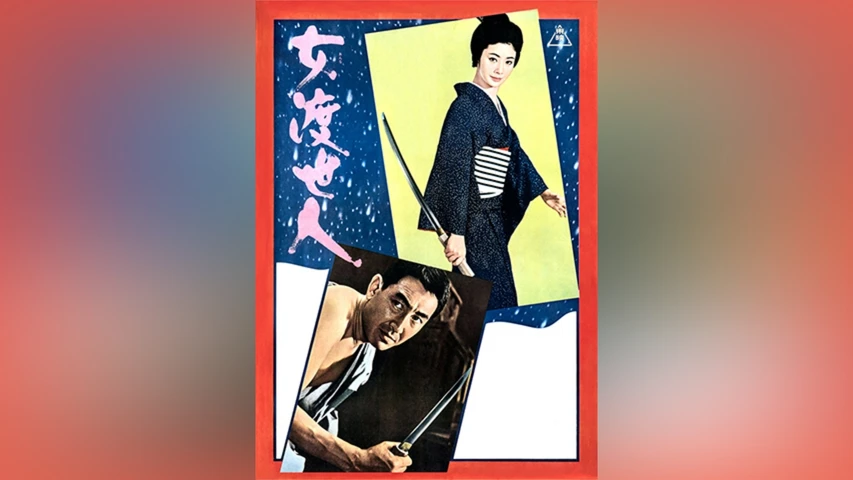 女渡世人