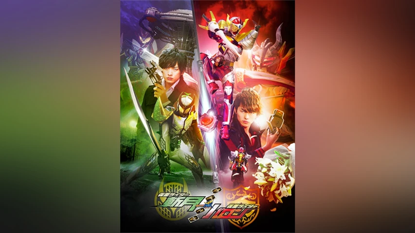 鎧武/ガイム外伝 仮面ライダー斬月/仮面ライダーバロン