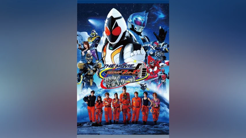 仮面ライダーフォーゼ THE MOVIE みんなで宇宙キターッ!