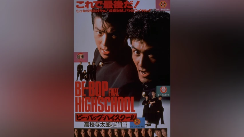 ビー・バップ・ハイスクール 高校与太郎完結篇