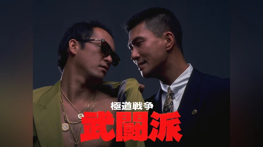 極道戦争 武闘派