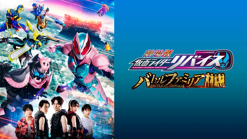 劇場版 仮面ライダーリバイス バトルファミリア