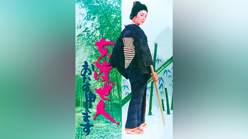 女渡世人 おたの申します