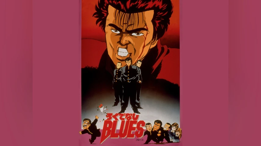 ろくでなしBLUES