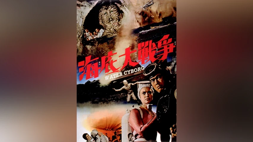 海底大戦争