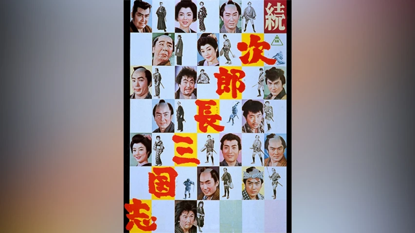 続次郎長三国志
