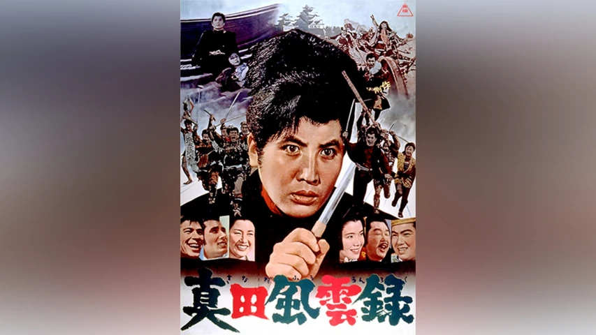 真田風雲録