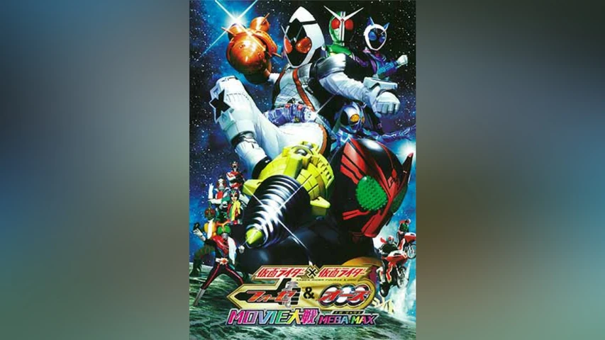 仮面ライダー×仮面ライダー フォーゼ&オーズ MOVIE大戦MEGAMAX