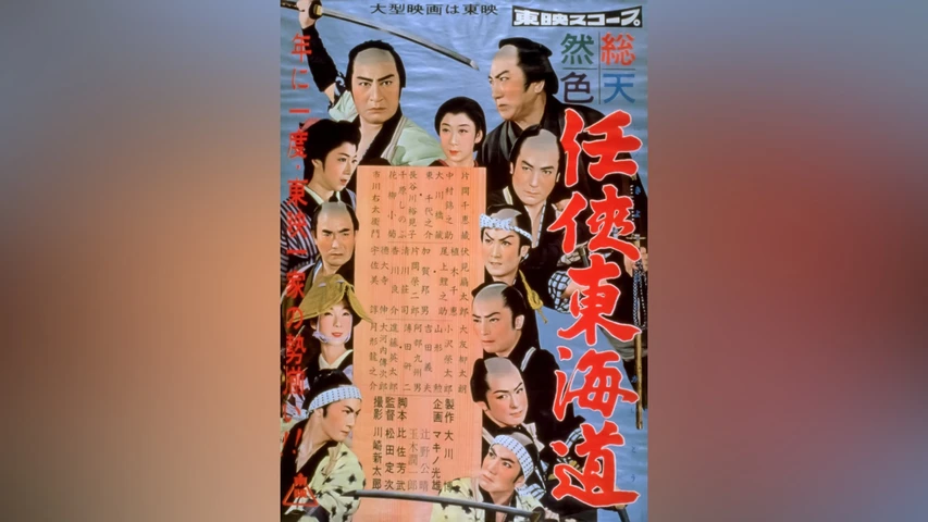 任侠東海道