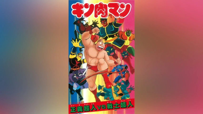 キン肉マン 正義超人VS戦士超人｜フジテレビの人気ドラマ・アニメ・TV 
