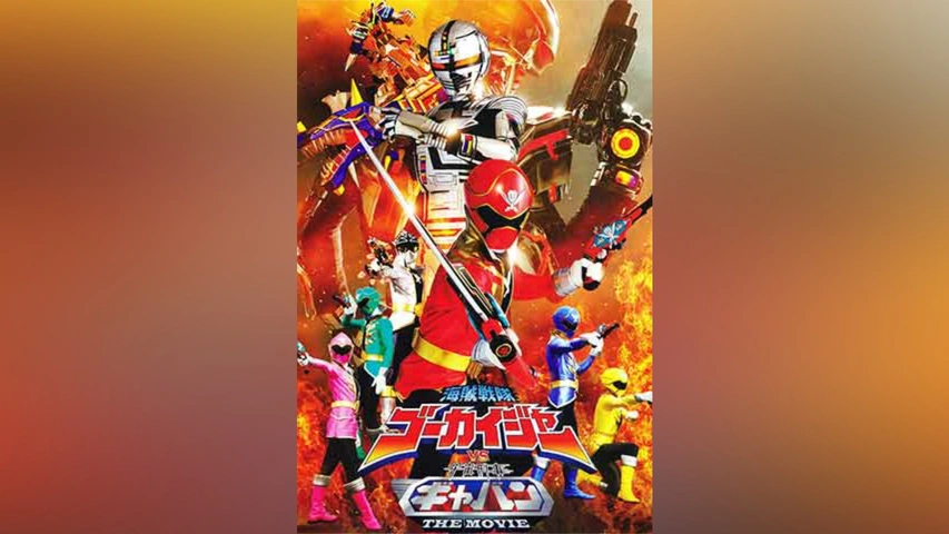 海賊戦隊ゴーカイジャーVS宇宙刑事ギャバン THE MOVIE｜フジテレビの 