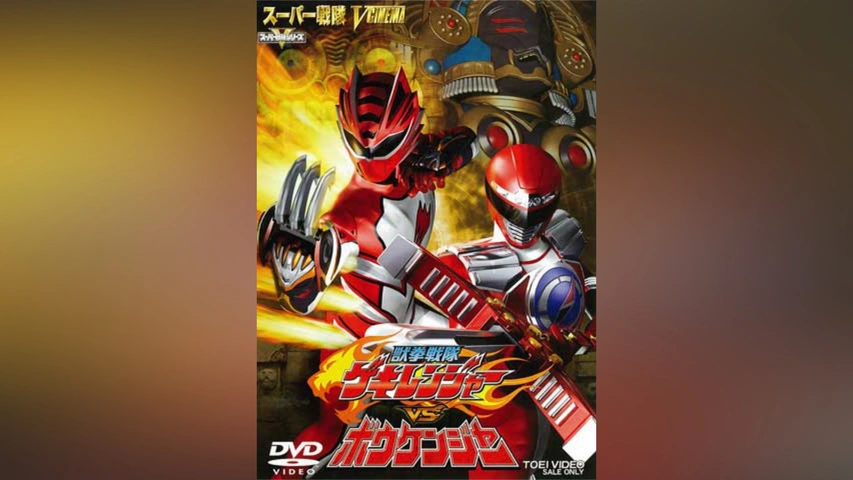 獣拳戦隊ゲキレンジャーVSボウケンジャー｜フジテレビの人気ドラマ 