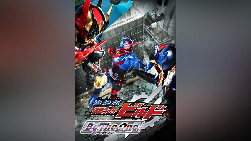 劇場版 仮面ライダービルド Be The One