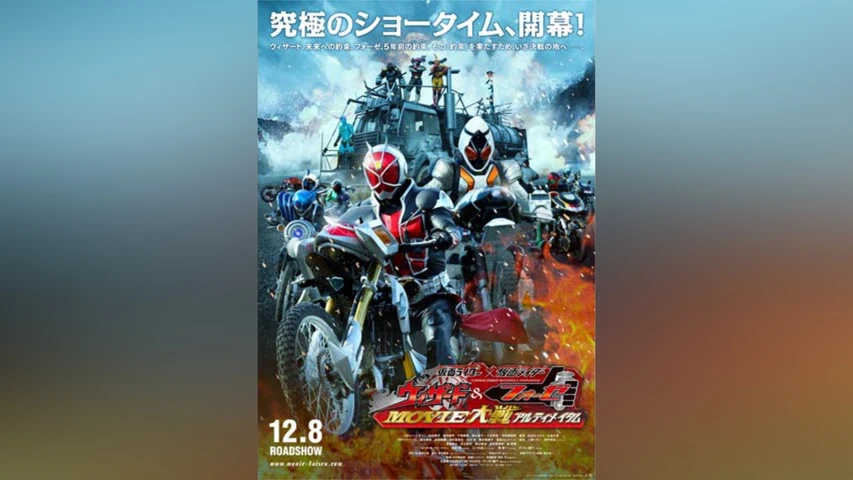 仮面ライダー×仮面ライダー ウィザード&フォーゼ MOVIE大戦アルティメイタム