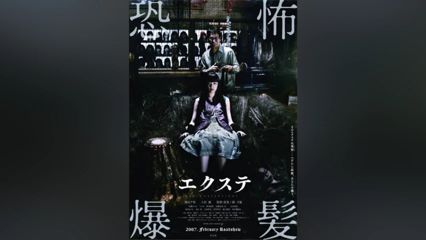 エクステ